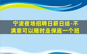 宁波夜场招聘日薪日结-不满意可以随时走保底一个班