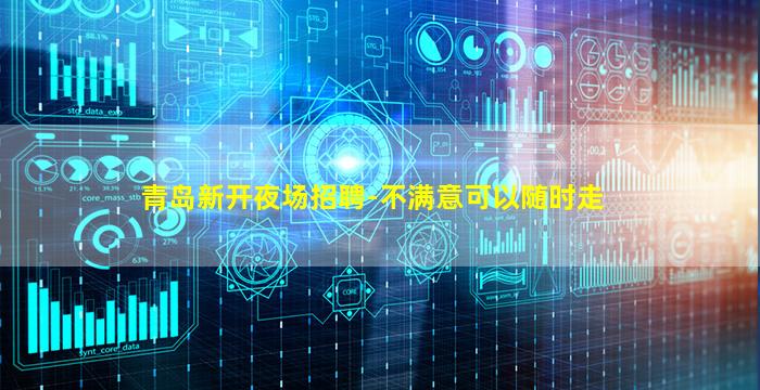 青岛新开夜场招聘-不满意可以随时走